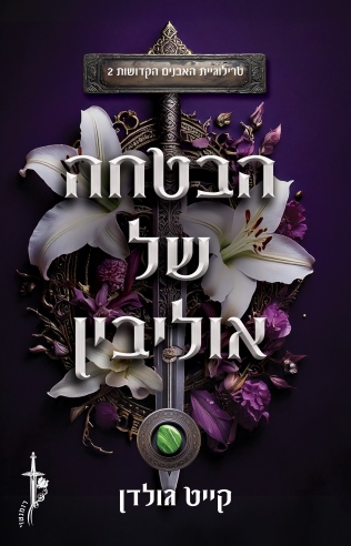 הבטחה של אוליבין טרילוגיית האבנים הקדושות 2/ קייט גולדן