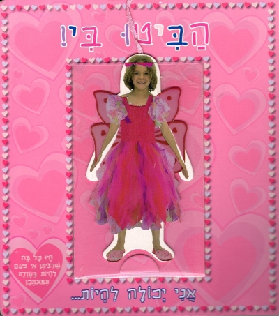 הביטו בי! אני יכולה להיות... | כללי