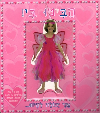 הביטו בי! אני יכולה להיות... | כללי