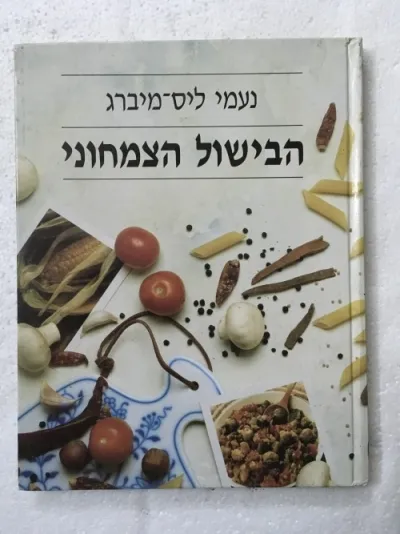 הבישול הצמחוני - כריכה רכה | נעמי ליס מיברג 3