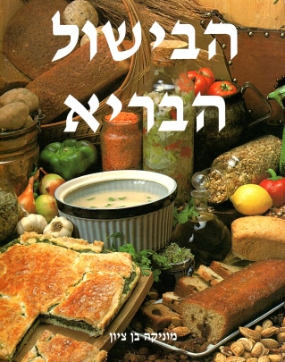 הבישול הבריא | מוניקה בן ציון