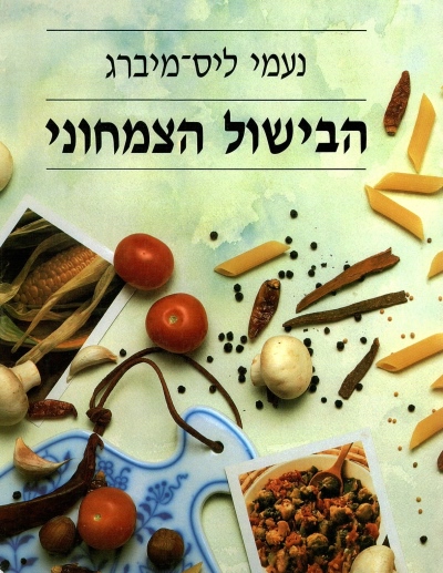 הבישול הצמחוני - כריכה רכה | נעמי ליס מיברג