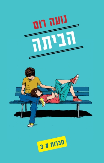 הביתה חברות 3 / נועה רום