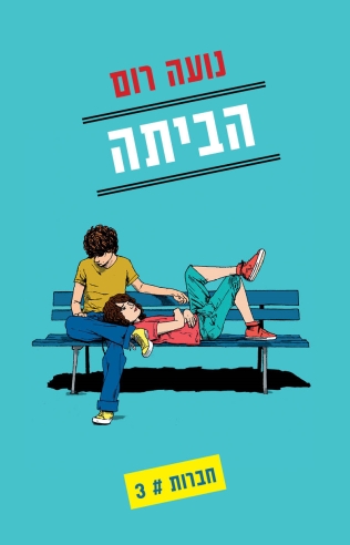 הביתה חברות 3 / נועה רום
