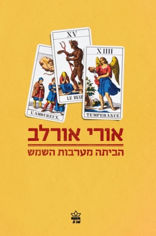 הביתה מערבות השמש / אורי אורלב