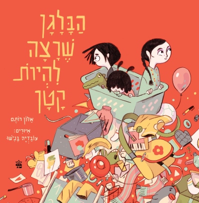 הבלגן שרצה להיות קטן /אלון רותם