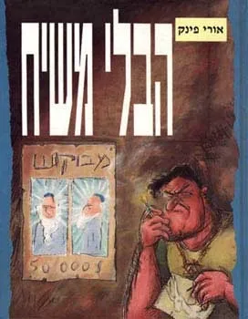 הבלי משיח - אורי פינק