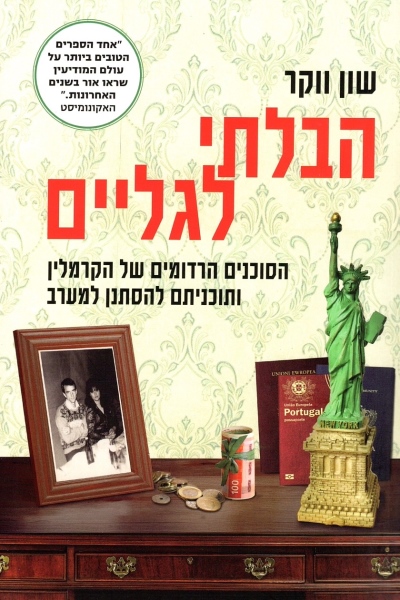 הבלתי לגליים / שון ווקר