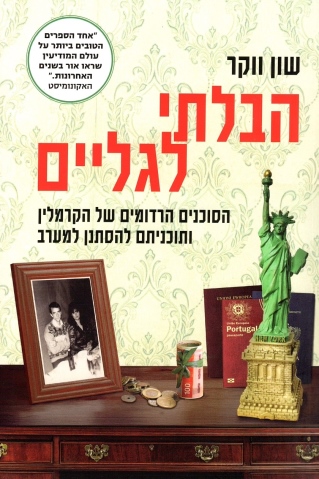 הבלתי לגליים / שון ווקר