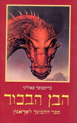 הבן הבכור/ כריסטופר פאוליני