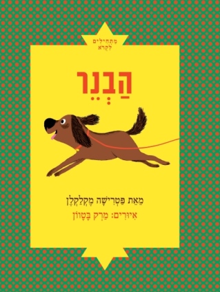 הבנר / פטרישה מקלקלן