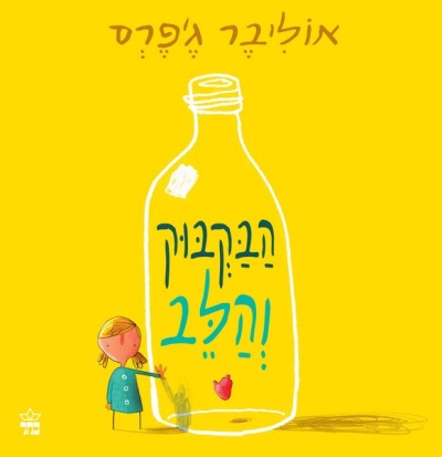 הבקבוק והלב