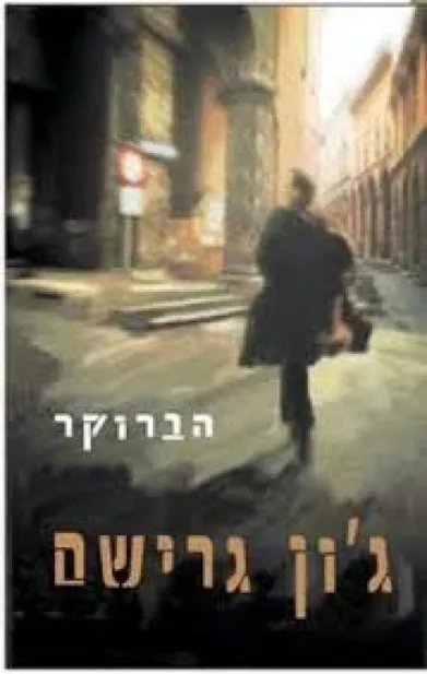 הברוקר | ג´ון גרישם