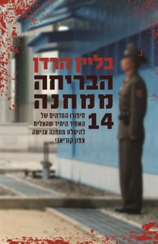 הבריחה ממחנה 14 / בליין הרדן