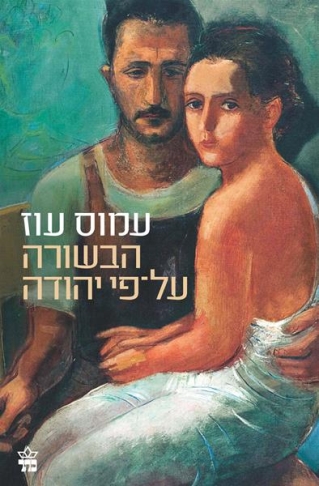 הבשורה על פי יהודה