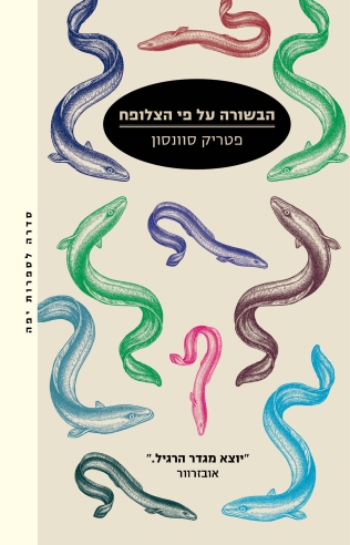 הבשורה על פי הצלופח / פטריק סוונסון