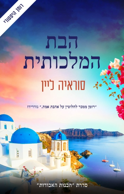 הבת המלכותית / סוראיה ליין