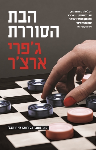 הבת הסוררת /ג'פרי ארצ'ר