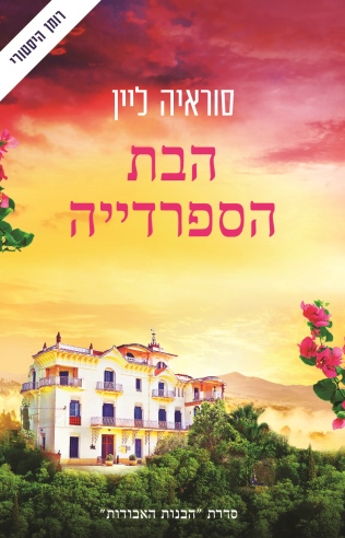 הבת הספרדייה / סוראייה ליין
