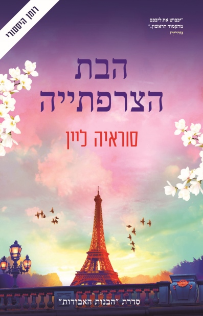 הבת הצרפתייה / סוראיה ליין