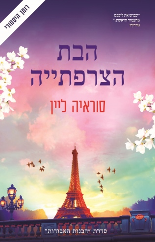 הבת הצרפתייה / סוראיה ליין