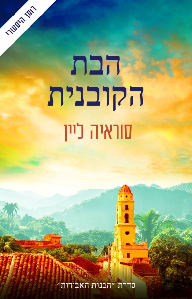 הבת הקובנית / סוראיה ליין