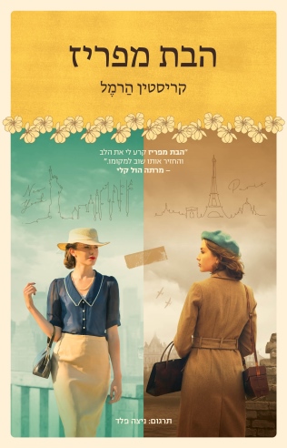 הבת מפריז / קריסטין הרמל