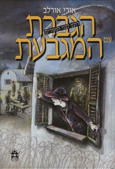 הגברת עם המגבעת / אורי אורלב