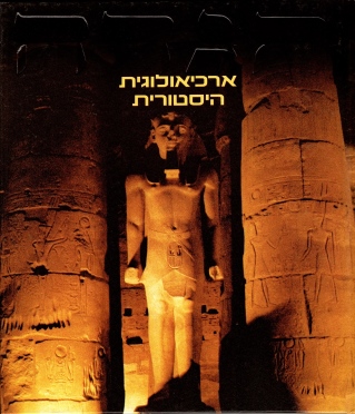 הגדה ארכיאולוגית | כללי