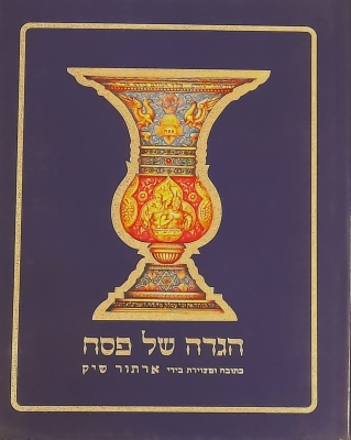 הגדה של פסח/ארתור שיק
