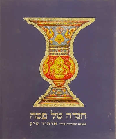 הגדה של פסח קטנה /ארתור שיק
