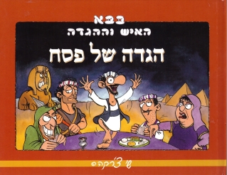 בבא - האיש וההגדה - הגדה של פסח | שי צ'רקה