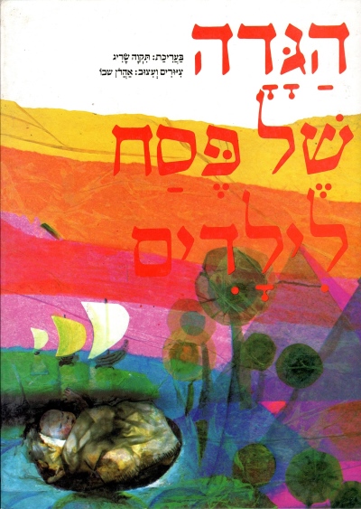הגדה של פסח לילדים / אהרון שבו