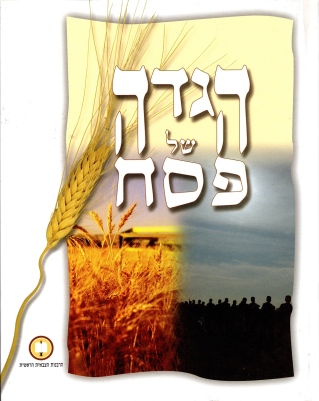 הגדה של פסח (הרבנות הצבאית) (קטן)