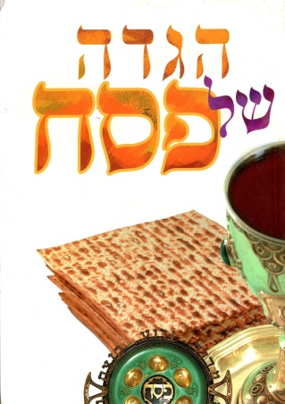 הגדה של פסח (כריכה רכה)