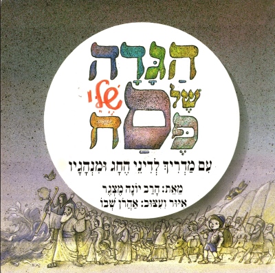 הגדה של פסח שלי /הרב יונה מצגר