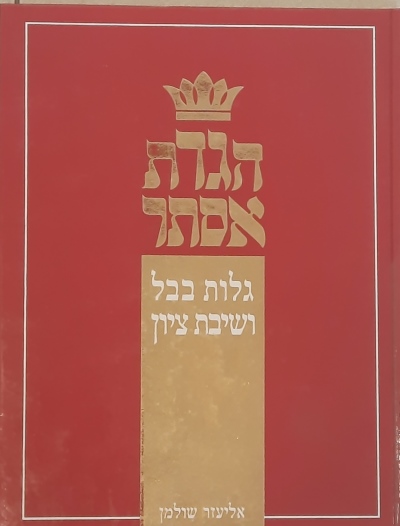 הגדת אסתר / אליעזר שולמן