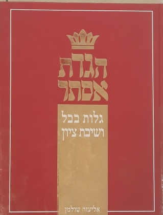 הגדת אסתר / אליעזר שולמן