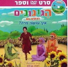 הגוגונים ודתיה גם