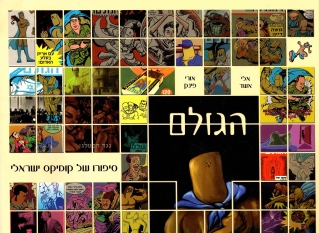 הגולם - סיפורו של קומיקס ישראלי | אורי פינק - אלי אשד