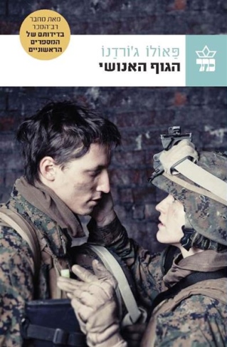 הגוף האנושי / פאולו ג'ורדנו