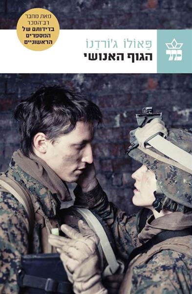 הגוף האנושי / פאולו ג'ורדנו