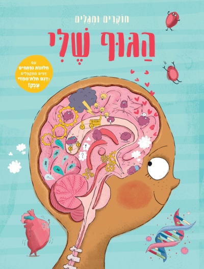 חוקרים ומגלים הגוף שלי / אניה דה לומברט