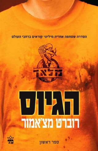 הגיוס / רוברט מצ'אמור