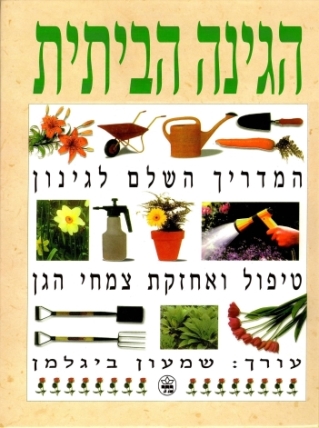 הגינה הביתית