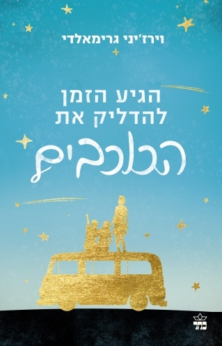 הגיע הזמן להדליק את הכוכבים 3