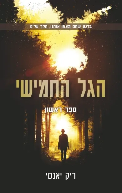 הגל החמישי - ספר 1 | ריק יאנסי 3