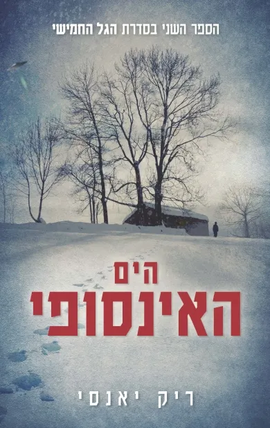 הים האינסופי- הגל החמישי ספר 2 | ריק יאנסי 3