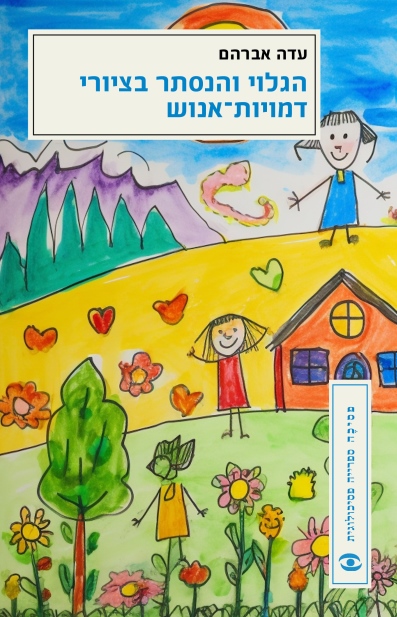 הגלוי והנסתר בציורי דמויות אנוש | עדה אברהם