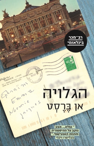 הגלויה / אן ברסט